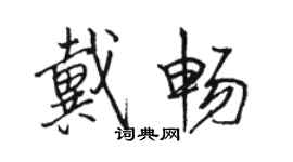 駱恆光戴暢行書個性簽名怎么寫