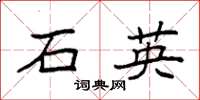 袁強石英楷書怎么寫