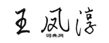 駱恆光王鳳淳行書個性簽名怎么寫