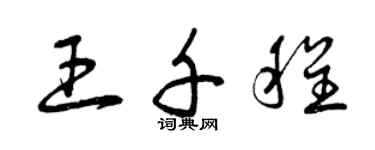 曾慶福王千程草書個性簽名怎么寫