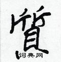 幬隸書怎么寫好看_幬硬筆隸書書法_幬鋼筆隸書字帖