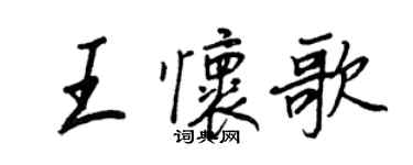 王正良王懷歌行書個性簽名怎么寫
