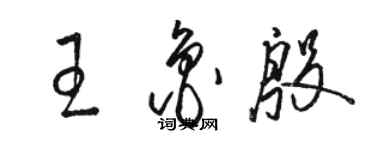 駱恆光王魯殷草書個性簽名怎么寫