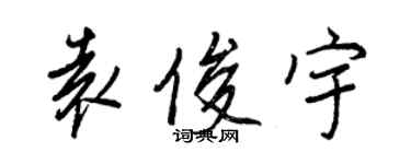 王正良袁俊宇行書個性簽名怎么寫