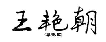 曾慶福王艷朝行書個性簽名怎么寫