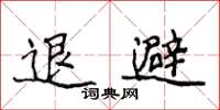 侯登峰退避楷書怎么寫