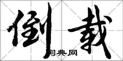 胡問遂倒載行書怎么寫