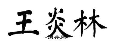 翁闓運王炎林楷書個性簽名怎么寫