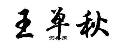 胡問遂王單秋行書個性簽名怎么寫