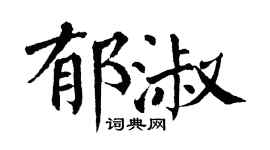 翁闓運郁淑楷書個性簽名怎么寫