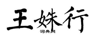 翁闓運王姝行楷書個性簽名怎么寫