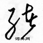 駱恆光寫的硬筆草書緒