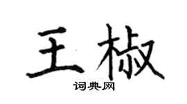 何伯昌王椒楷書個性簽名怎么寫