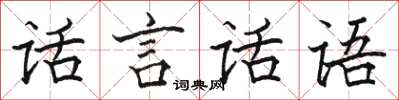 駱恆光話言話語楷書怎么寫