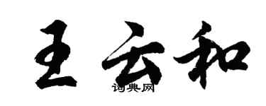 胡問遂王雲和行書個性簽名怎么寫