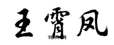 胡問遂王霄鳳行書個性簽名怎么寫
