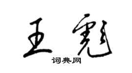 梁錦英王彪草書個性簽名怎么寫