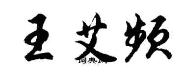 胡問遂王艾頻行書個性簽名怎么寫