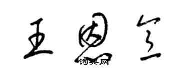 梁錦英王恩意草書個性簽名怎么寫