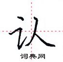 田英章寫的硬筆楷書認