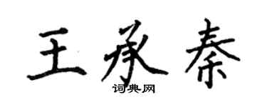 何伯昌王承秦楷書個性簽名怎么寫