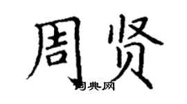 丁謙周賢楷書個性簽名怎么寫