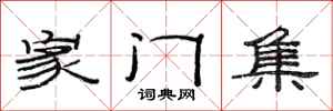 范連陞家門集隸書怎么寫