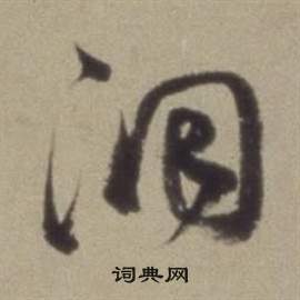 題仿米芾洞庭空闊圖卷中董其昌的寫法