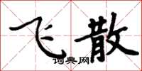 周炳元飛散楷書怎么寫