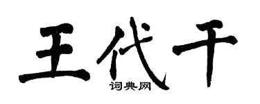 翁闓運王代乾楷書個性簽名怎么寫