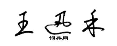 梁錦英王迅禾草書個性簽名怎么寫