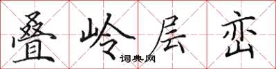 田英章疊嶺層巒楷書怎么寫