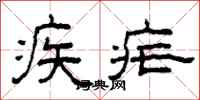 柯春海疾瘧隸書怎么寫