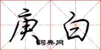 荊霄鵬庚白行書怎么寫