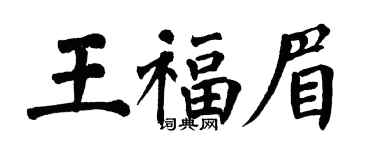 翁闓運王福眉楷書個性簽名怎么寫