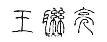 陳聲遠王聯亮篆書個性簽名怎么寫