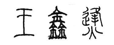 陳墨王鑫烽篆書個性簽名怎么寫