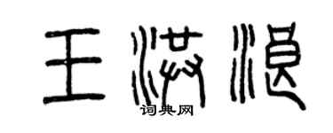 曾慶福王洪浪篆書個性簽名怎么寫