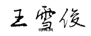 曾慶福王雪俊行書個性簽名怎么寫