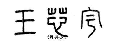 曾慶福王芯宇篆書個性簽名怎么寫