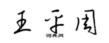 梁錦英王平周草書個性簽名怎么寫