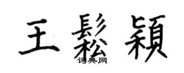 何伯昌王松穎楷書個性簽名怎么寫