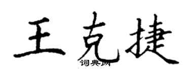 丁謙王克捷楷書個性簽名怎么寫