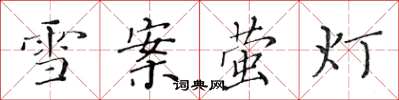 黃華生雪案螢燈楷書怎么寫
