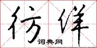 閎重的意思_閎重的解釋_國語詞典