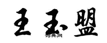 胡問遂王玉盟行書個性簽名怎么寫