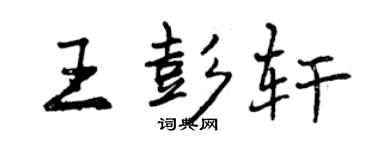 曾慶福王彭軒行書個性簽名怎么寫