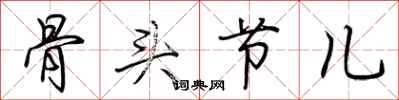 荊霄鵬骨頭節兒行書怎么寫