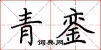 荊霄鵬青鑾楷書怎么寫