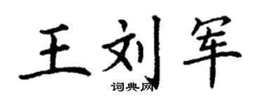 丁謙王劉軍楷書個性簽名怎么寫